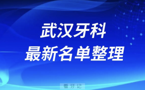 武汉口腔十强排行榜排名前十有哪些？十大名单出炉