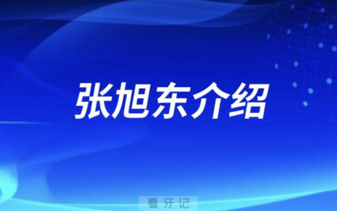 种植牙医生张旭东
