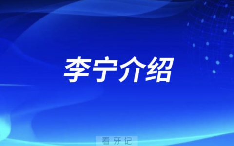 种植牙医生李宁
