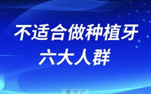 不适合做种植牙手术的六大人群