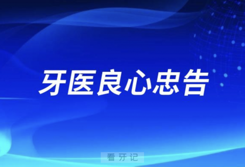 牙医良心忠告：牙坏了可不可以拔掉直接种牙