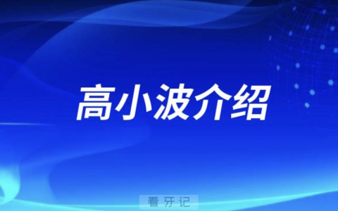 种植牙医生高小波