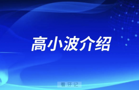 种植牙医生高小波