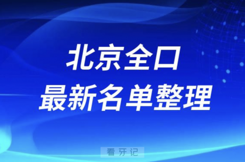 北京全口种植技术好的医院名单（2024年）