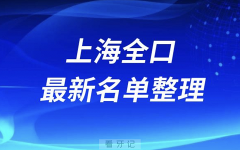 上海全口种植技术好的医院名单（2024年）