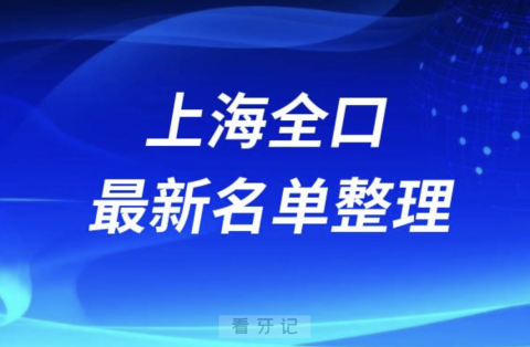 上海全口种植技术好的医院名单（2024年）