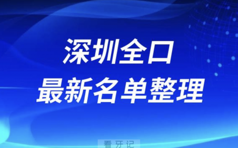 深圳全口种植技术好的医院名单（2024年）