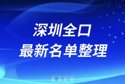 深圳全口种植技术好的医院名单（2024年）