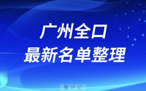 广州全口种植技术好的医院名单（2024年）
