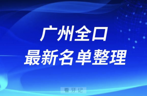 广州全口种植技术好的医院名单（2024年）