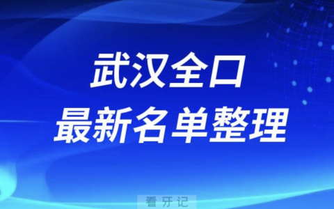 武汉全口种植技术好的医院名单（2024年）