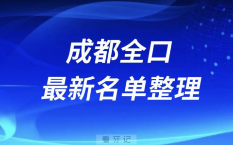 成都全口种植技术好的医院名单（2024年）