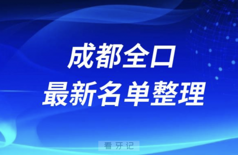 成都全口种植技术好的医院名单（2024年）