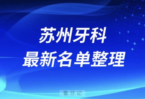 苏州口腔十强排行榜排名前十有哪些？十大名单出炉