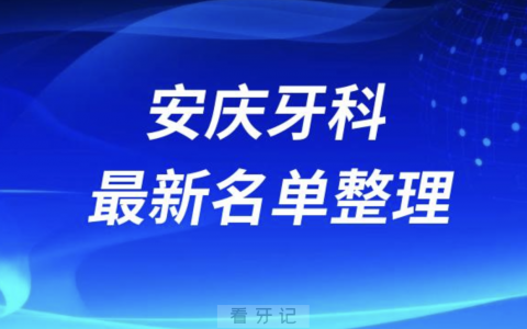 安庆口腔十强排行榜排名前十有哪些？十大名单出炉