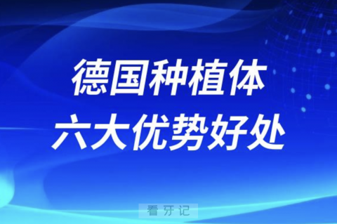 德国种植体六大优势和好处