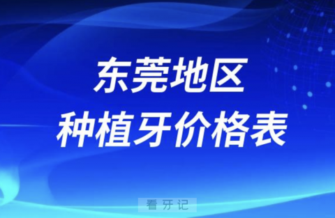 东莞地区口腔医院种植牙收费价格参考2024版