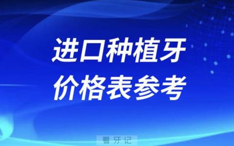 2024进口种植牙价格表参考2024进口种植牙多少钱一颗