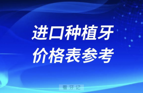 024进口种植牙价格表参考2024进口种植牙多少钱一颗"