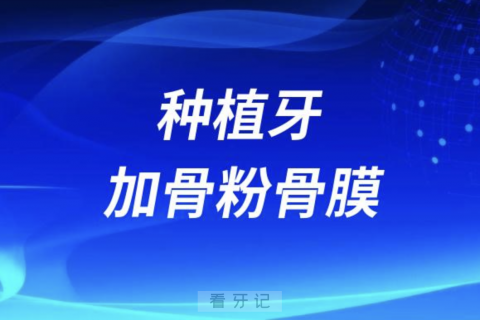 良心牙医忠告：种植牙加骨粉骨膜