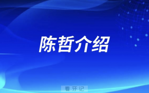 种植牙医生陈哲