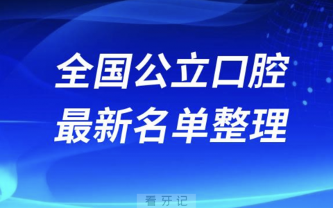 全国十大口腔医院排行榜前十名单出炉（2024）