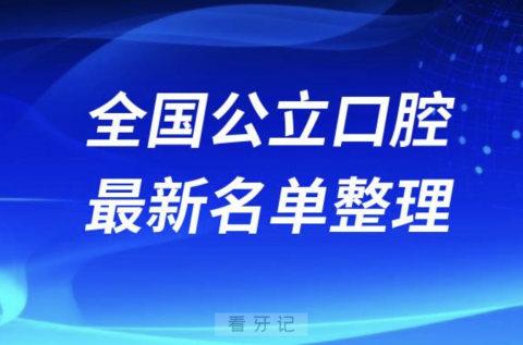 全国十大公立口腔医院排行榜前十名单出炉（2024）