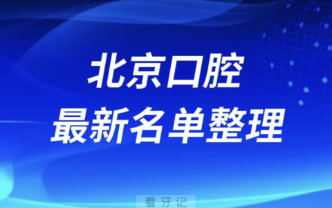 北京十大靠谱口腔医院排名前十名单（2024）