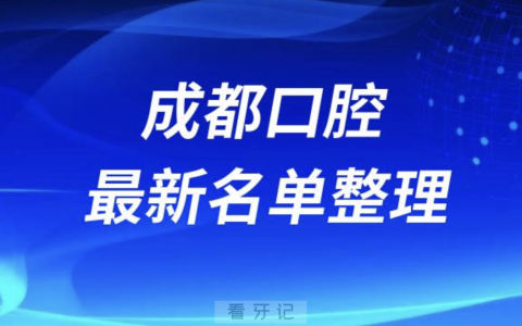 成都口腔医院排名前十榜发布（2024）