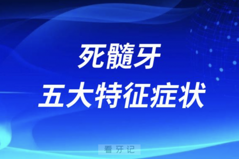 死髓牙五大特征症状