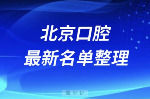 揭秘北京口腔医院排名前十名单（2024）