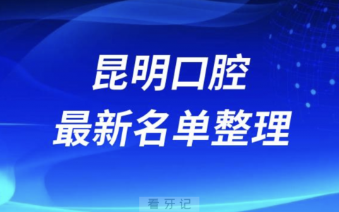 昆明十大靠谱口腔医院排名前十名单（2024）