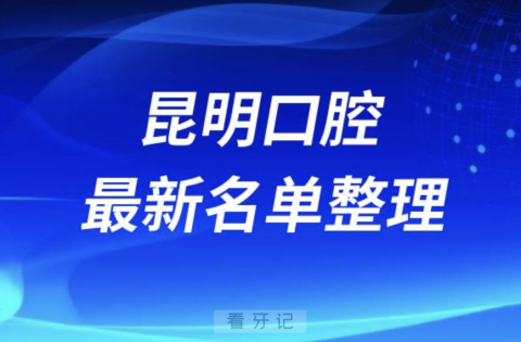 昆明十大靠谱口腔医院排名前十名单（2024）