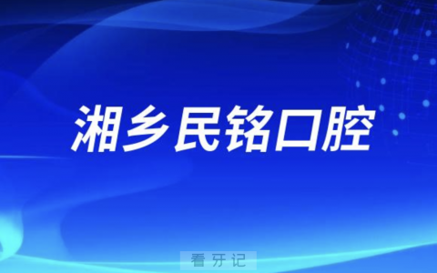 湘乡民铭口腔医院是公立还是私立？