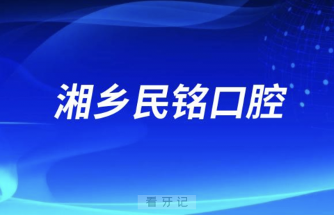 湘乡民铭口腔医院是公立还是私立？