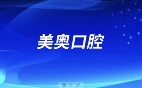 美奥口腔是公立还是私立？