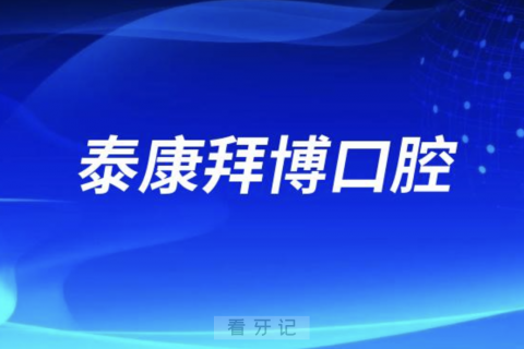 泰康拜博口腔是公立还是私立？