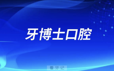 牙博士口腔是公立还是私立？