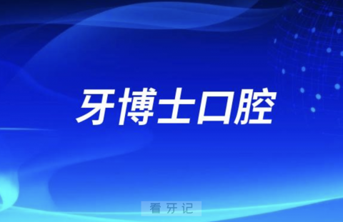 牙博士口腔是公立还是私立？