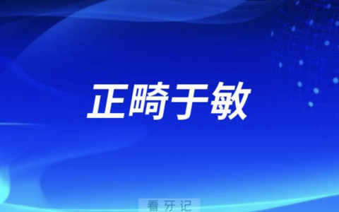 **正畸于敏