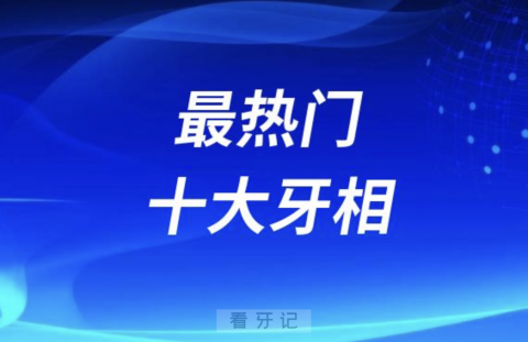 最热门的十大牙相