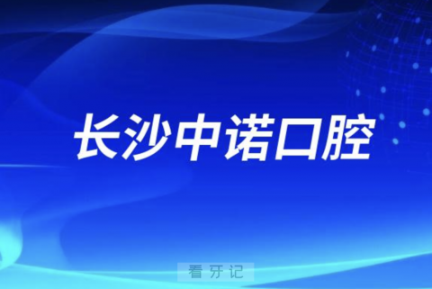 长沙中诺口腔是公立还是私立医院