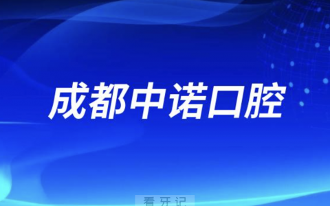 成都中诺口腔是公立还是私立医院