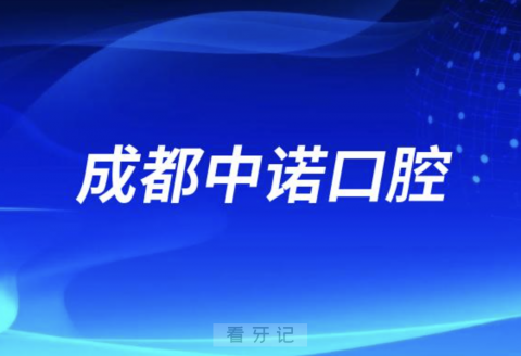 成都中诺口腔是公立还是私立医院