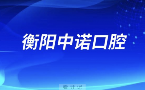 衡阳中诺口腔是公立还是私立医院