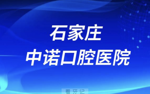 石家庄中诺口腔是公立还是私立医院