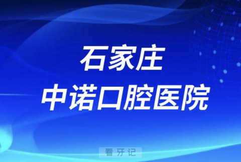 石家庄中诺口腔是公立还是私立医院