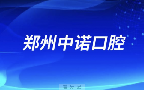 郑州中诺口腔做种植牙是否专业正规靠谱？