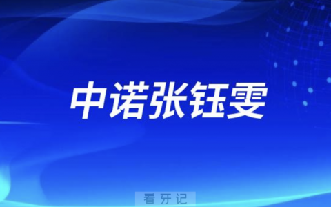 中诺张钰雯