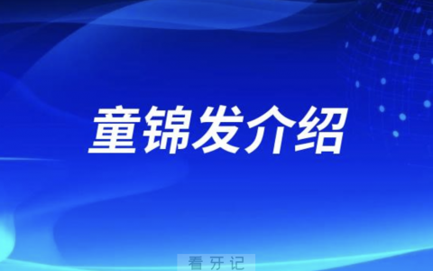种植牙医生童锦发